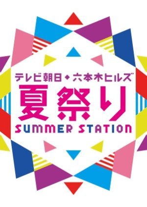 AKB48チーム8のあんた、SUMMER STATION! 2時間スペシャル