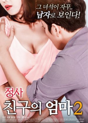 정사 : 친구의 엄마 2