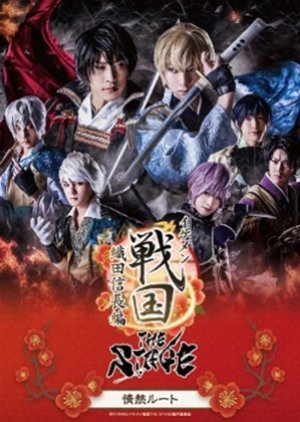 Ikemen Sengoku the Stage: Oda Nobunaga Hen ~ Jonetsu Route