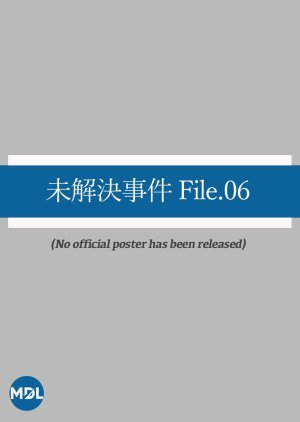 未解決事件 File.06