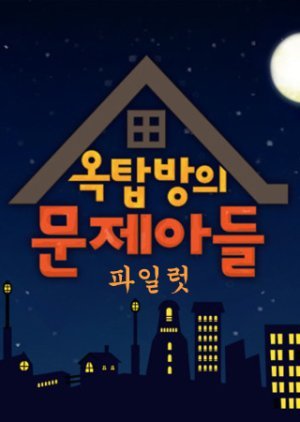 옥탑방의 문제아들 파일럿