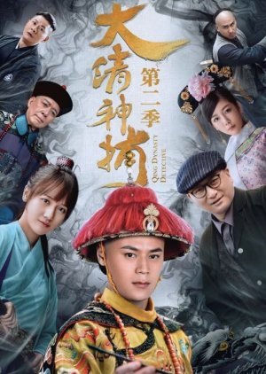 Qing Dynasty Detective 2 2018
