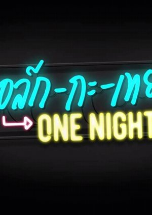 Talk with Toey One Night 2018