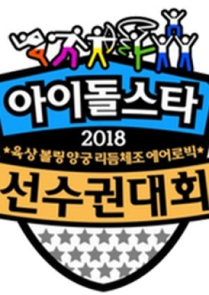 2018 Idol Star Athletics Championships