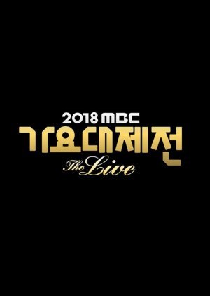 2018 MBC 가요대제전 : The Live
