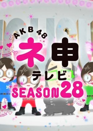 AKB48ネ申テレビシーズン28