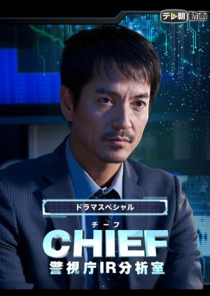 ＣＨＩＥＦ～警視庁IR分析室～