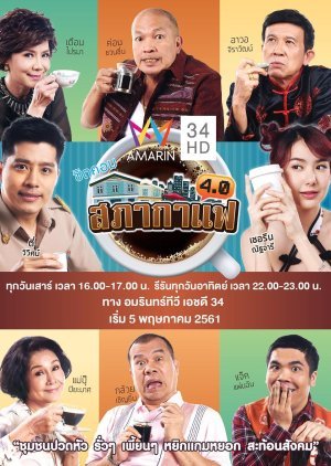 สภากาแฟ 4.0