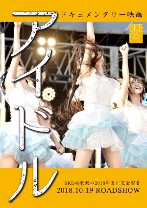 Documentary of SKE48 ‟Idol‟ 2018