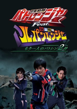 Keisatsu Sentai Patranger feat. Kaitou Sentai Lupinranger - Another Patren 2gou 2018