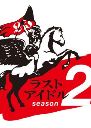 ラストアイドル 2nd season