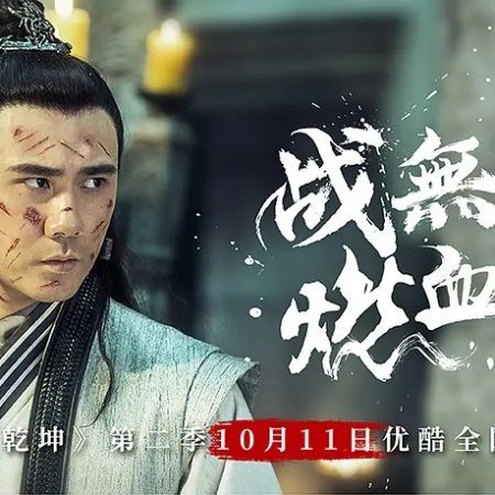 Martial Universe Season 2 (2018)