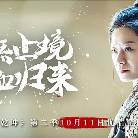 Martial Universe Season 2 (2018)