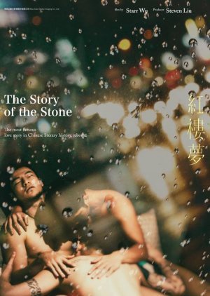 The Story of the Stone 2018