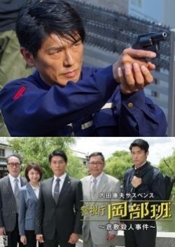 Uchida Yasuo Suspense: Metropolitan Police Okabe Squad ~ The Tamakohan Murder Case