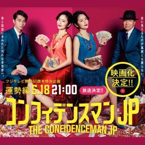 The Confidence Man JP Special (2019)