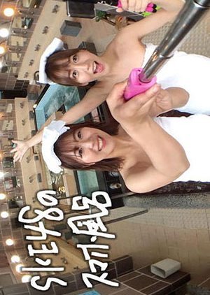 SKE48のスマホ風呂