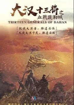 The Thirteen Generals of Han: The Battle of Shu Lei 2019