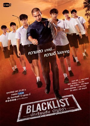 Blacklist นักเรียนลับ บัญชีดำ