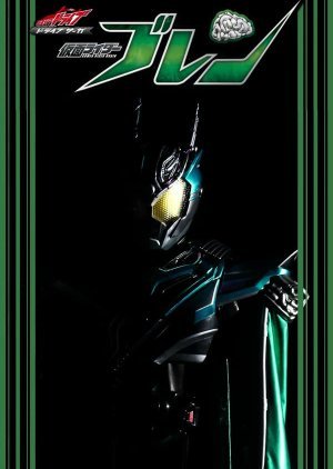 Kamen Rider Drive Saga: Kamen Rider Brain 2019