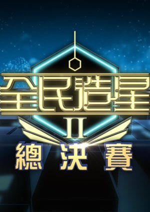 全民造星II