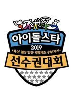 2019 Idol Star Athletics Championships Chuseok Special (2019) photo