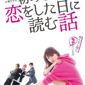 Hajimete Koi wo Shita Hi ni Yomu Hanashi (2019)