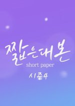 Short Paper Season 4