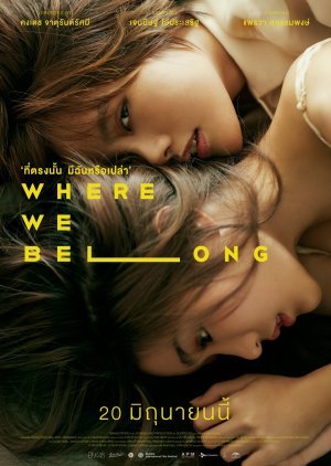 Where We Belong ที่ตรงนั้น มีฉันหรือเปล่า