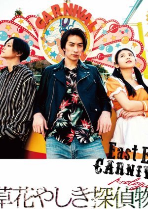 East End CARNIVAL Asakusa Tantei Monogatari: Prologue 2019