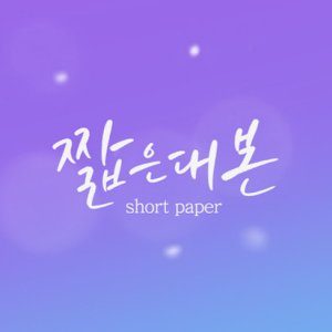 Short Paper Season 4 (2019)