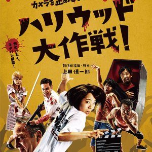 Kamera o Tomeru na! Spin-off Hollywood Daisakusen (2019)