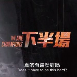 We Are Champions (2019)