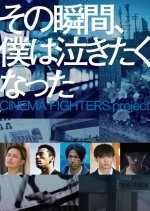 Sono Shukan, Boku wa Nakitaku Natta -Cinema Fighters Project-