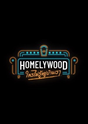 HOMELYWOOD - ใครไม่รู้อยู่บ้านเรา