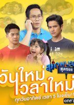 Ban Saran Land: Suparburoot Sut Soi Season 2 (2019) photo