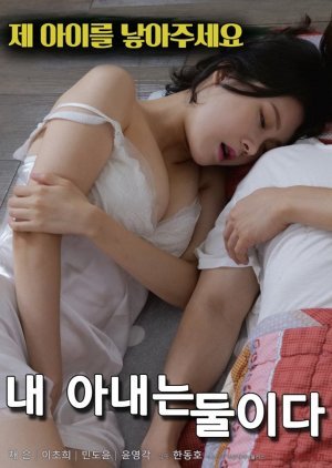 내 아내는 둘이다