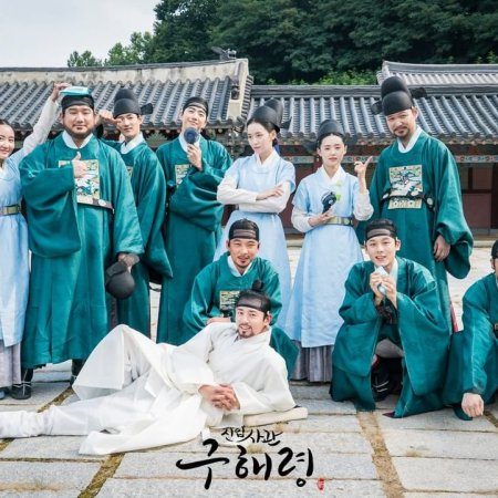 Rookie Historian Goo Hae Ryung (2019)