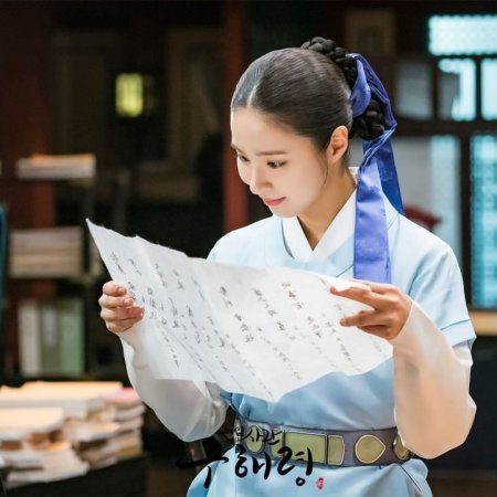 Rookie Historian Goo Hae Ryung (2019)