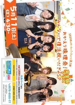SKE48 no Home Party!! Dai 3-dan Okaeri Jurina! Minna x2 de Fukkatsu Iwai da Gya SP Kanzenhan PLUS