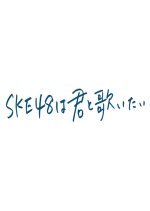 SKE48 wa Kimi to Utaitai