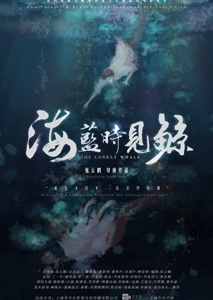 海蓝时见鲸