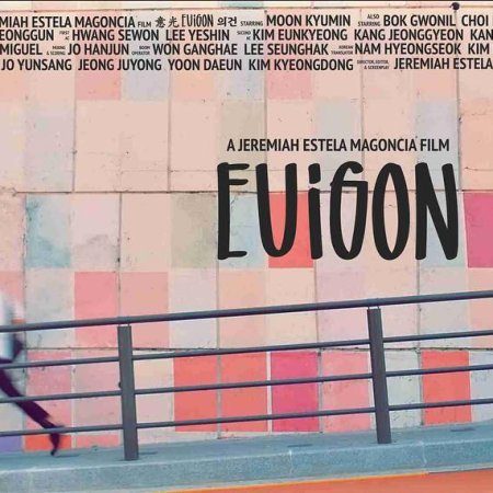 Euigon (2019)