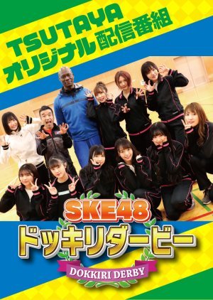 SKE48 ドッキリダービー