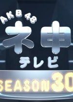AKB48 Nemousu TV: Season 30