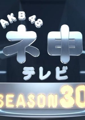 AKB48ネ申テレビシーズン30