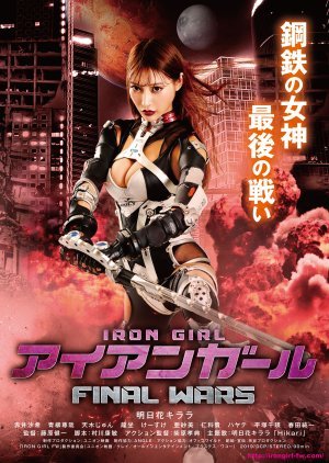 Iron Girl: Final Wars 2019