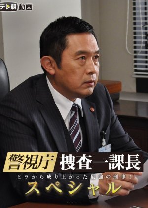 警視庁・捜査一課長スペシャル7