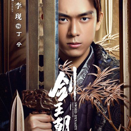 Sword Dynasty (2019)