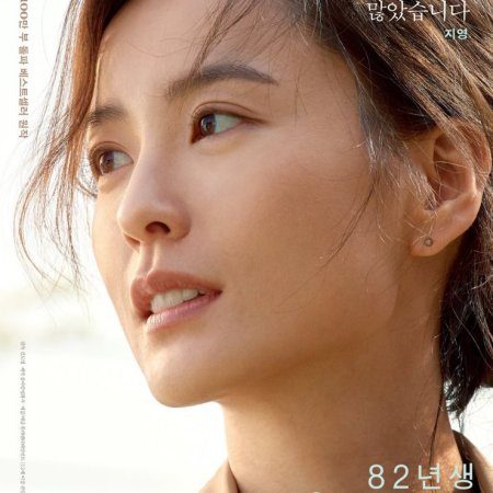 Kim Ji Young: Born 1982 (2019)